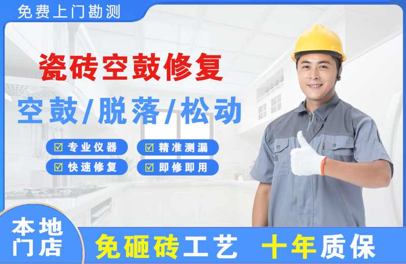尤溪瓷砖空鼓修复